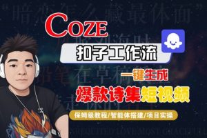 COZE扣子工作流一键生成爆款诗集短视频,保姆级教程-智能体搭建-项目实操-第一资源库