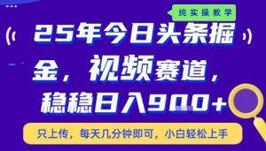 25年下半年头条最新玩法,,每天几分钟即可,稳稳日入9张+,无操作门槛【揭秘】-第一资源库