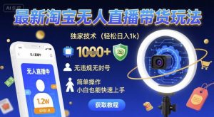最新淘宝无人直播带货玩法，独家技术，轻松日入1k，无违规无封号，简单操作，小白也能快速上手【揭秘】-第一资源库