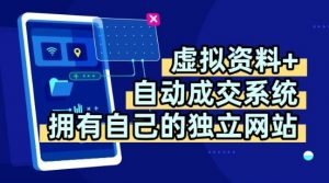 虚拟资料+独创全自动成交系统,拥有自己的独立网站,多平台教学,拥有多个渠道,日躺2张【揭秘】-第一资源库