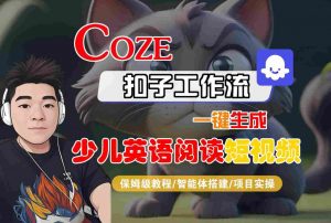 COZE扣子工作流一键生成少儿英语阅读短视频，保姆级教程-智能体搭建-项目实操-第一资源库