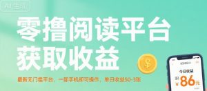 零撸阅读平台获取收益，最新无门槛平台，一部手机即可操作，单日收益50-3张【揭秘】-第一资源库