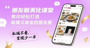 朋友圈美化课堂，教你轻松打造，吸睛又吸金的朋友圈，私域不看，变现少一半-第一资源库