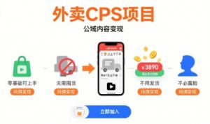 外卖CPS项目，公域内容变现，零基础可上手，无需囤货、不用发货、不必露脸、纯佣变现-第一资源库