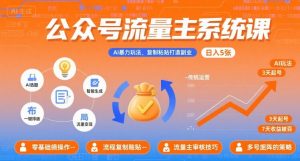 公众号流量主系统课，AI暴力玩法，复制粘贴打造副业，日入5张 +【附工具指令】-第一资源库