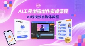 AI工具创意创作实操课程,AI短视频自媒体教程-第一资源库