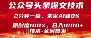 公众号头条号爆文技术，2分钟一篇，原创度100%，朱雀AI味0%，复制粘贴，日入1k【揭秘】-第一资源库