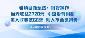 老项目新玩法当天收益1k+每个人收费68米 不违规不封号-第一资源库
