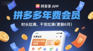 拼多多年费会员,实经验分享操,时长拉满,干货拉满(更新9月)-第一资源库