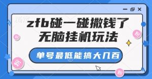 zfb碰一碰撒钱了，无脑挂G玩法，单号最低能搞大几张【揭秘】-第一资源库