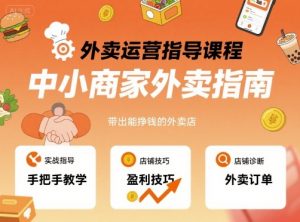 外卖运营指导课程，中小商家外卖指南，手把手带出能挣钱的外卖店-第一资源库