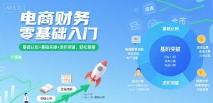 电商财务零基础入门,基础认知+基础实操+进阶突破,轻松掌握-第一资源库