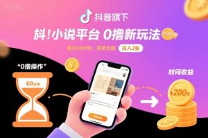 抖音旗下小说平台0撸新玩法，每天挂G60分钟，简单无脑，日入2张【揭秘】-第一资源库