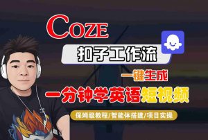 COZE扣子工作流一键生成一分钟学英语短视频，保姆级教程-智能体搭建-项目实操-第一资源库