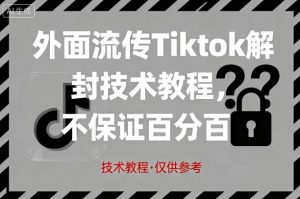 外面流传Tiktok解封技术教程,不保证百分百,具体自测-第一资源库