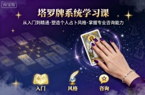 塔罗牌系统学习课，助你从入门到精通，塑造个人占卜风格，掌握专业咨询能力-第一资源库