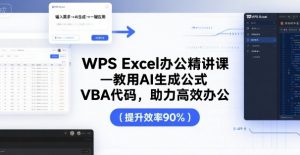 WPS Excel办公精讲课，教用 AI 生成公式，VBA 代码，助力高效办公-第一资源库