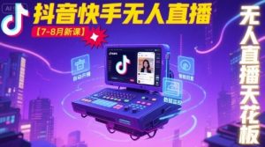 宝子哥·抖音快手无人直播【7-8月新课】无人直播天花板-第一资源库