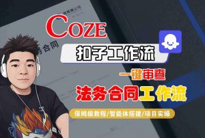 Coze扣子智能体工作流一键审查“法务合同“工作流，全流程保姆级教学-第一资源库