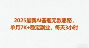 2025最新AI答题无敌思路,单月7K+稳定副业,每天3小时-第一资源库