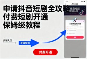 申请抖音短剧全攻略付费短剧开通,保姆级教程-第一资源库