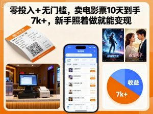 零投入+无门槛,卖电影票10天到手7k+,新手照着做就能变现【揭秘】-第一资源库