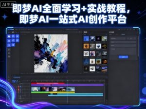 即梦AI全面学习+实战教程，即梦AI一站式AI创作平台-第一资源库