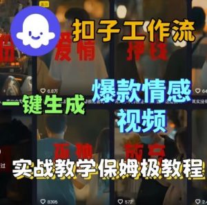 Coze扣子工作流一键生成爆款情感短视频,保姆级实战搭建教学-第一资源库