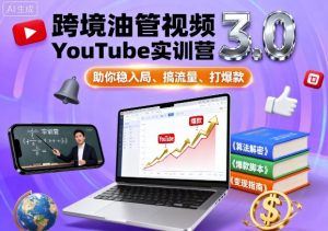 跨境油管视频YouTube实训营3.0,助你稳入局、搞流量、打爆款-第一资源库