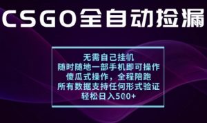 基于游戏交易平台的全自动捡漏项目,不用挂G不用玩游戏,一个手机即可操作,新手小白轻松月入1W+【揭秘】-第一资源库