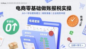 电商零基础做账报税实操快速上手,从0-1学会套账建立,做账准备,企业税务申报-第一资源库