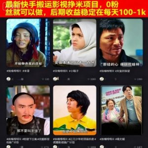 最新快手搬运影视挣米项目，0粉丝就可以做，后期收益稳定在每天100-1k-第一资源库
