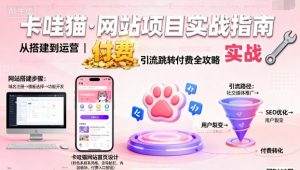 卡哇猫·网站项目,网站搭建与运营以及引流跳转付费-第一资源库