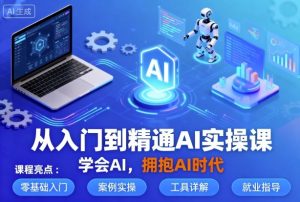 从入门到精通AI实操课，学会AI，拥抱AI时代-第一资源库