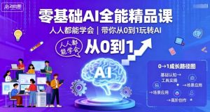 零基础AI全能精品课,人人都能学会,带你从0到1玩转AI-第一资源库