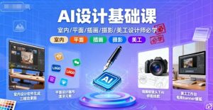 AI设计基础课，室内、平面、插画、摄影、美工设计师必学的-第一资源库