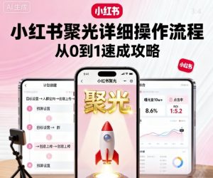 小红书聚光详细操作流程，小红书聚光从0到1速成攻略-第一资源库