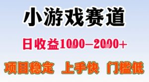 小游戏掘金赛道,日收益1k+,项目稳定,上手快无难度,0门槛人人可做【揭秘】-第一资源库