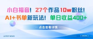27个作品10w粉丝,AI+书单新玩法,单日收益4张+-第一资源库
