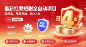最新红果短剧全自动挂G项目,防异常,简单无脑,日入4张【揭秘】-第一资源库