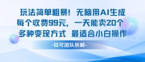 玩法简单粗暴！每个定制款收费99米一天能卖20个 适合小白-第一资源库