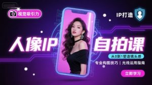 人像IP自拍课,打造视觉吸引力【完结】-第一资源库