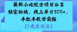 最新小吃配方项目分享独家秘诀,线上单日5张,手把手教学实操-第一资源库