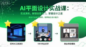AI平面设计实战课，实战演练，解锁创意之门，掌握设计之道-第一资源库