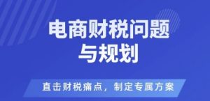 电商企业财税风险与规避,直击财税痛点,制定专属方案-第一资源库