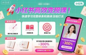 小红书高效变现课,快速学习小红书完整体系和具体落地打法-第一资源库