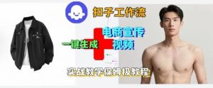 Coze扣子工作流一键生成电商宣传视频,实战保姆级搭建教程-第一资源库