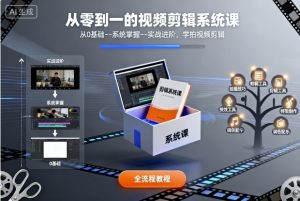 从零到一的视频剪辑系统课,从0基础–系统掌握–实战进阶,学拍视频剪辑-第一资源库