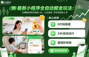 最新小程序全自动掘金玩法，长期稳定单日收益1-2k，小白宝妈，学生党轻松上手【揭秘】-第一资源库