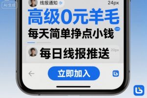高级0元羊毛线报社群项目,每天简单挣点小钱-第一资源库
